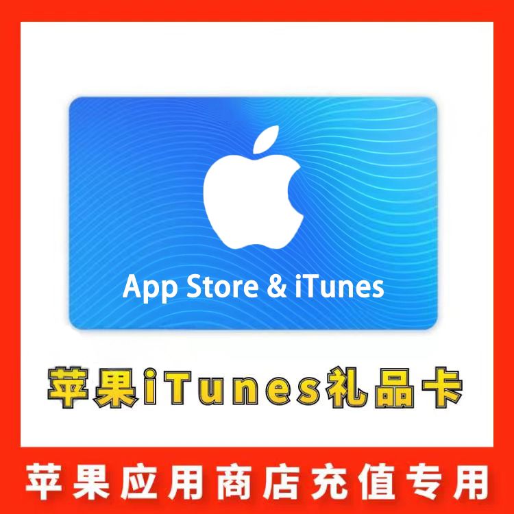 【香港】苹果iTunes充值礼品卡
