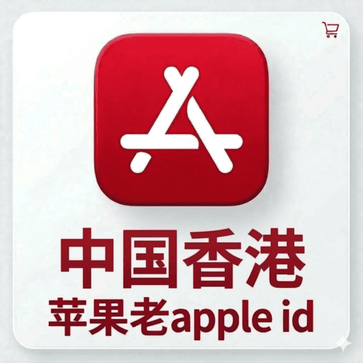 香港独享ID | AppStore |带密保|官方正品永久使用