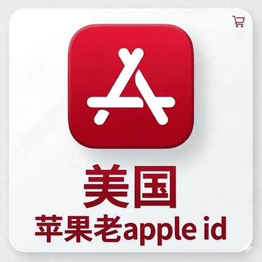 美国独享ID | AppStore |带密保|官方正品永久使用
